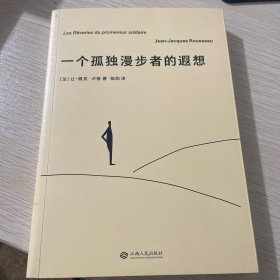 一个孤独漫步者的遐想：让-雅克·卢梭 临终遗作