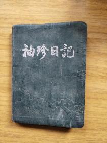 1954年袖珍日记手册（保老保真）