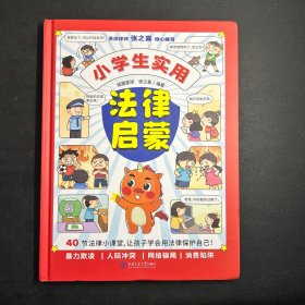 小学生实用法律启蒙