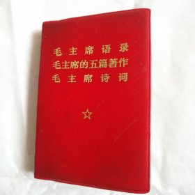 毛主席语录，毛主席的五篇著作，毛主席诗词三合一！128开本
