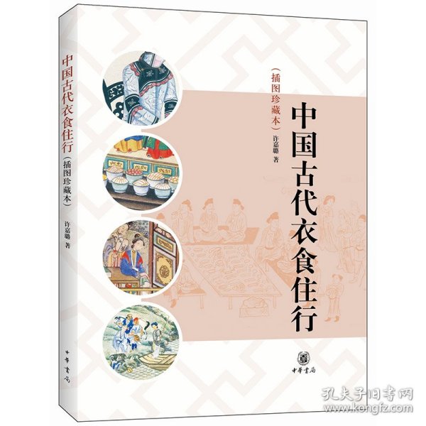 全新正版现货 中国古代衣食住行(插图珍藏本) 9787101091854 许嘉璐 著 中华书局