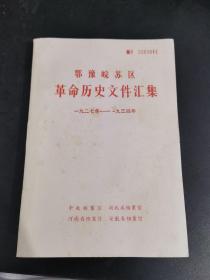 鄂豫皖苏区 革命历史文件汇集 1927--1934年