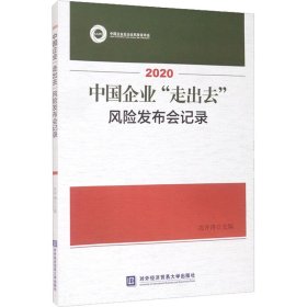 2020中国企业“走出去”风险发布会记录