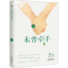 未曾牵手