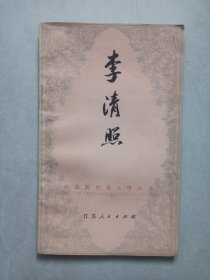 中国历代名人传丛书 李清照 私藏自然旧品如图(本店不使用小快递 只用中通快递)