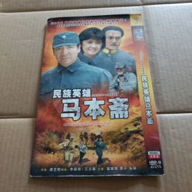2DVD 民族英雄 马本斋