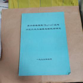 苏丹穆格莱德盆地六区热史及油藏地球化学研究