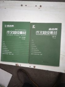 考点帮 作文超级素材（高中）/考点帮2.作文超级素材(高一~高三适用)，共二本合售