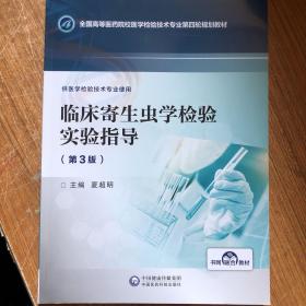 临床寄生虫学检验实验指导（第3版）/全国高等医药院校医学检验技术专业第四轮规划教材