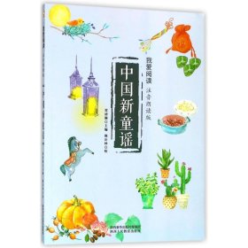 【正版新书】中国新童谣--我爱阅读注音朗读版