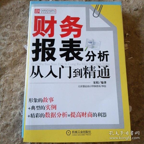 财务报表分析从入门到精通