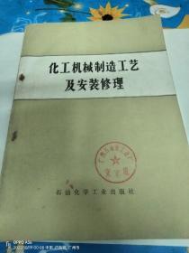 化工机械制造工艺及安装修理  有毛主席语录