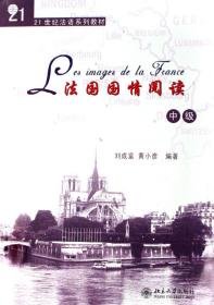 法国国情阅读(中级21世纪法语系列教材)