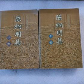陈炯明集（上下）