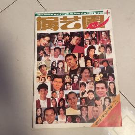 演艺圈1993 1期 创刊号