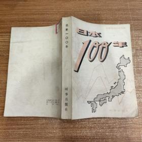 日本100年