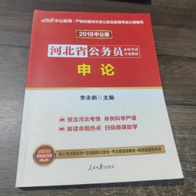 中公教育·2019河北省公务员录用考试专用教材：申论（新版）