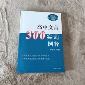 高中文言300实词释例