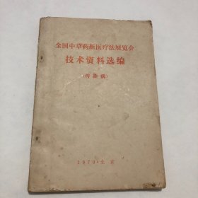 《全国中草药新医疗法展览会技术资料选编（传染病）》