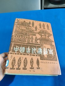 中国古代建筑史 （精装）