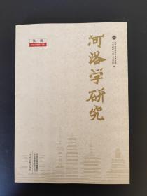 河洛学研究  创刊号