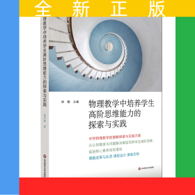 物理教學(xué)中培養(yǎng)學(xué)生高階思維能力的探索與實(shí)踐