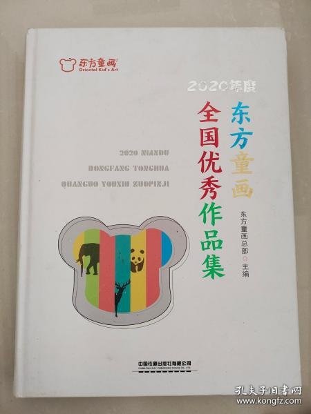 2020年度东方童画全国优秀作品集(精)