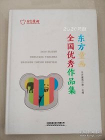 2020年度东方童画全国优秀作品集(精)