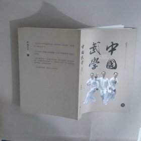 中国武学三