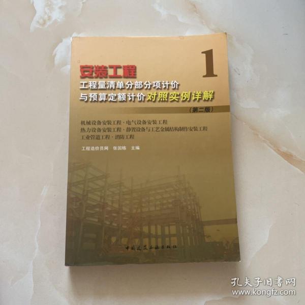 安装工程工程量清单分部分项计价与预算定额计价对照实例详解1（第2版）