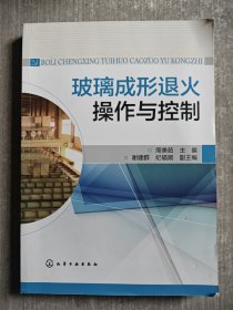 玻璃成形退火操作与控制