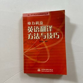 电力科技英语翻译方法与技巧——加入WTO电力行业英语学习丛书