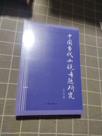 中国当代小说专题研究