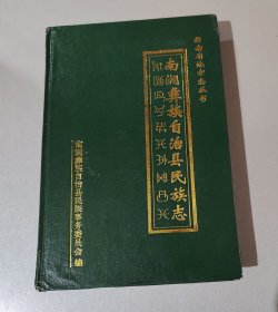 南涧彝族自治县民族志（精装）