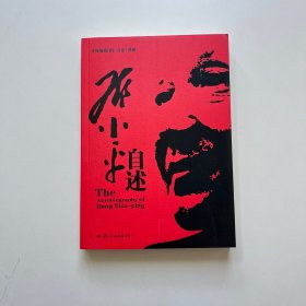 邓小平自述