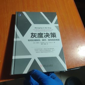 灰度决策：如何处理复杂、棘手、高风险的难题