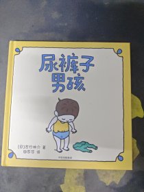 吉竹伸介绘本：尿裤子男孩