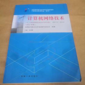 全新正版自考教材021412141计算机网络技术2016年版张海霞机械工业出版社