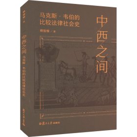 中西之间 马克斯·韦伯的比较法律社会史