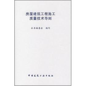 房屋建筑工程施工质量技术导则 建筑工程 龚福根//杜根英//吴凡 新华正版