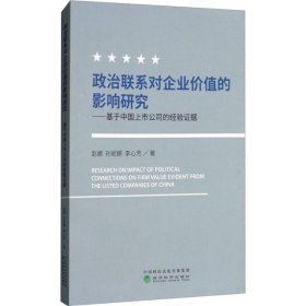 政治联系对企业价值的影响研究：基于中国上市公司的经验证据