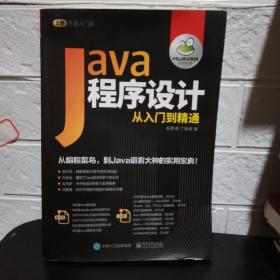 Java程序设计从入门到精通