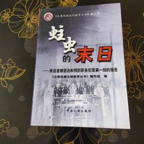 蛀虫的末日:来自首都惩治和预防职务犯罪第一线的报告