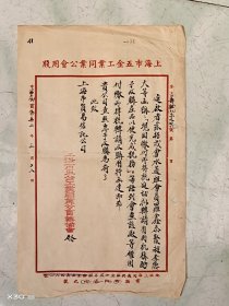 1952年上海市五金工业同业公会给政府部门的函件