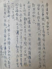 袁翰青关于秦道坚编写《有机化学》第四版意见1页附秦道坚钤印打印信函及丁英桂等签批商务印书馆公函1页。袁翰青（1905-1994），江苏通州人。有机化学家、化学史家和化学教育家。1955年当选为中国科学院院士。九三学社中央理事会理事、常委。长期从事有机化学研究、中国化学史研究以及科技情报研究的领导和组织工作。1932年首先发现联苯衍生物的变旋作用。著有《化学重要史实》《中国化学史论文集》。