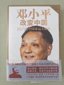 邓小平改变中国：1978：中国命运大转折