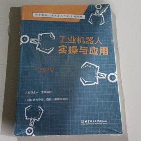 工业机器人实操与应用(附任务工单职业教育工业机器人专业系列教材)