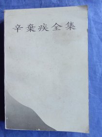辛弃疾全集