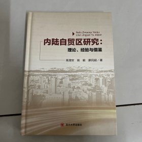 内陆自贸区研究：理论、经验与借鉴