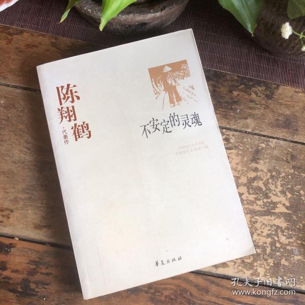 中国现代文学百家--陈翔鹤代表作：不安定的灵魂